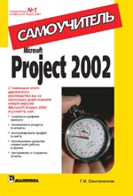 Microsoft Project 2002. 