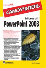Microsoft PowerPoint 2003. 