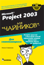 Microsoft Project 2003  