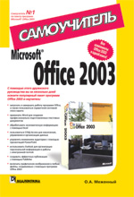 Microsoft® Office 2003. 