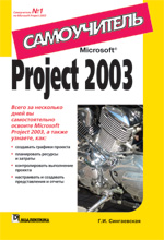 Microsoft Project 2003. 