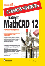 MathsoftR MathCAD 12. 