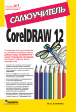 CorelDRAW 12. 