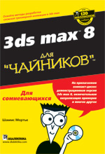 Autodesk 3ds Max 8  