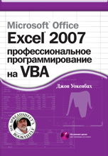 Microsoft Office Excel 2007:    VBA