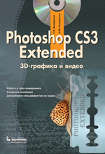 Photoshop CS3 Extended. 3D-  