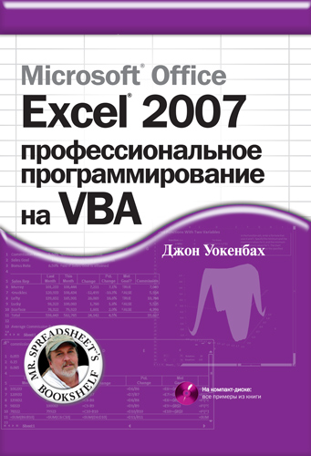 Уокенбах программирование excel 2007. библия пользователя