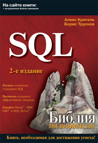 Wiley: SQL Bible, 2nd Edition - Alex Kriegel, Boris M